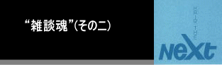 ようこそ “雑談魂”（そのニ）へ