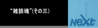 ようこそ “雑談魂”（その三）へ