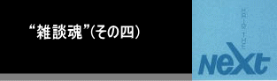 ようこそ “雑談魂”（その四）へ