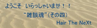 “雑談魂”（その四）